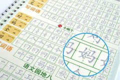 儿童用凹槽练字帖好吗