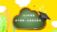 2019年寒假｜春节假期出