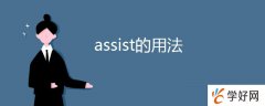 assist的用法